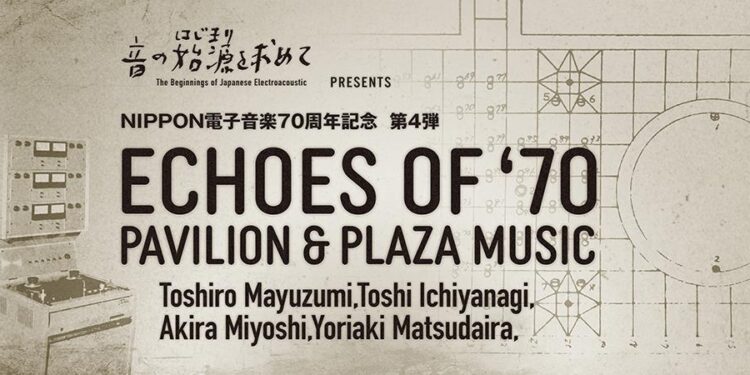 EXPO’70の音響を体験できる「電子音楽の個展」、9月17日-18日に西早稲田で開催