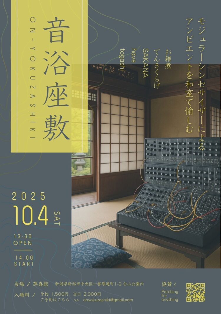 茶室×モジュラーシンセ『音浴座敷』が10月4日(土)、新潟燕喜館で開催